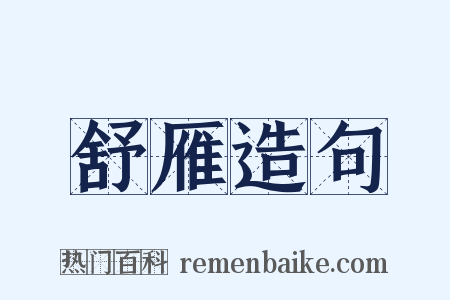 舒雁造句是什么意思的图片